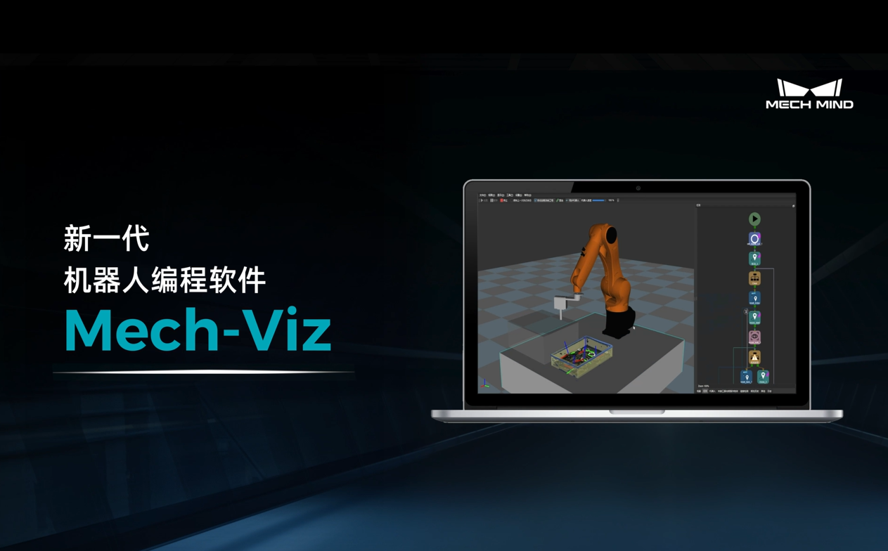 Mech-Viz 機器人編程軟件