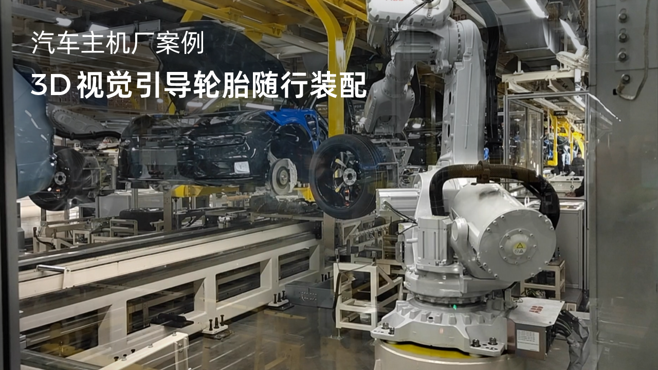 3D視覺引導(dǎo)輪胎隨行裝配