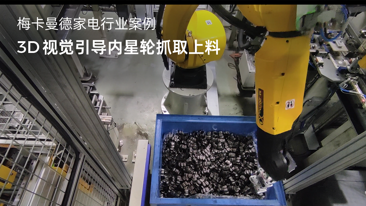 3D視覺引導(dǎo)內(nèi)星輪抓取上料