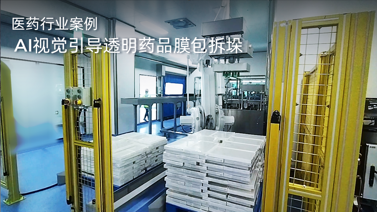AI視覺引導透明藥品膜包拆垛