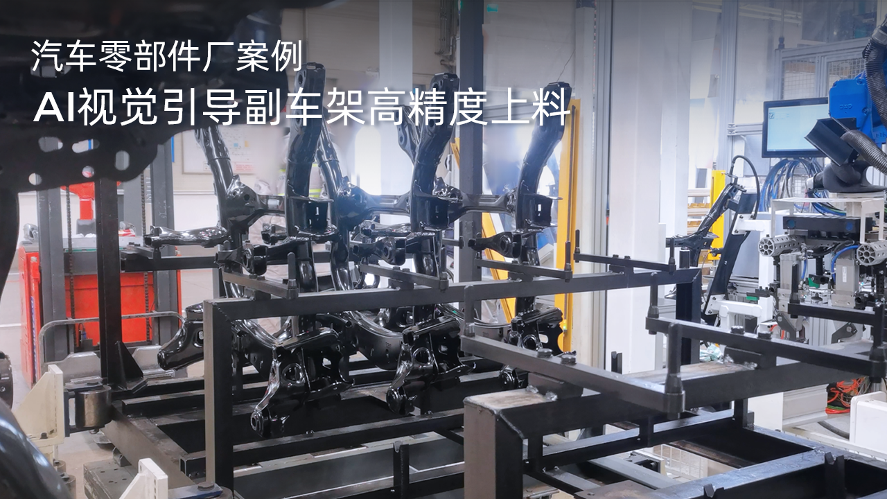 AI視覺引導副車架高精度上料