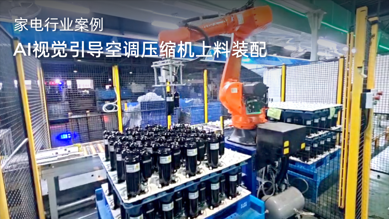 AI視覺引導空調壓縮機上料裝配