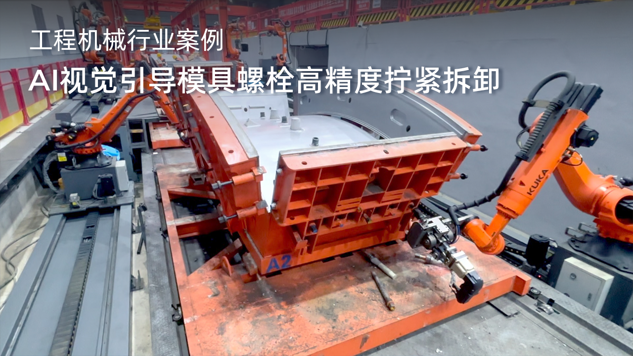 AI視覺引導模具螺栓高精度擰緊拆卸