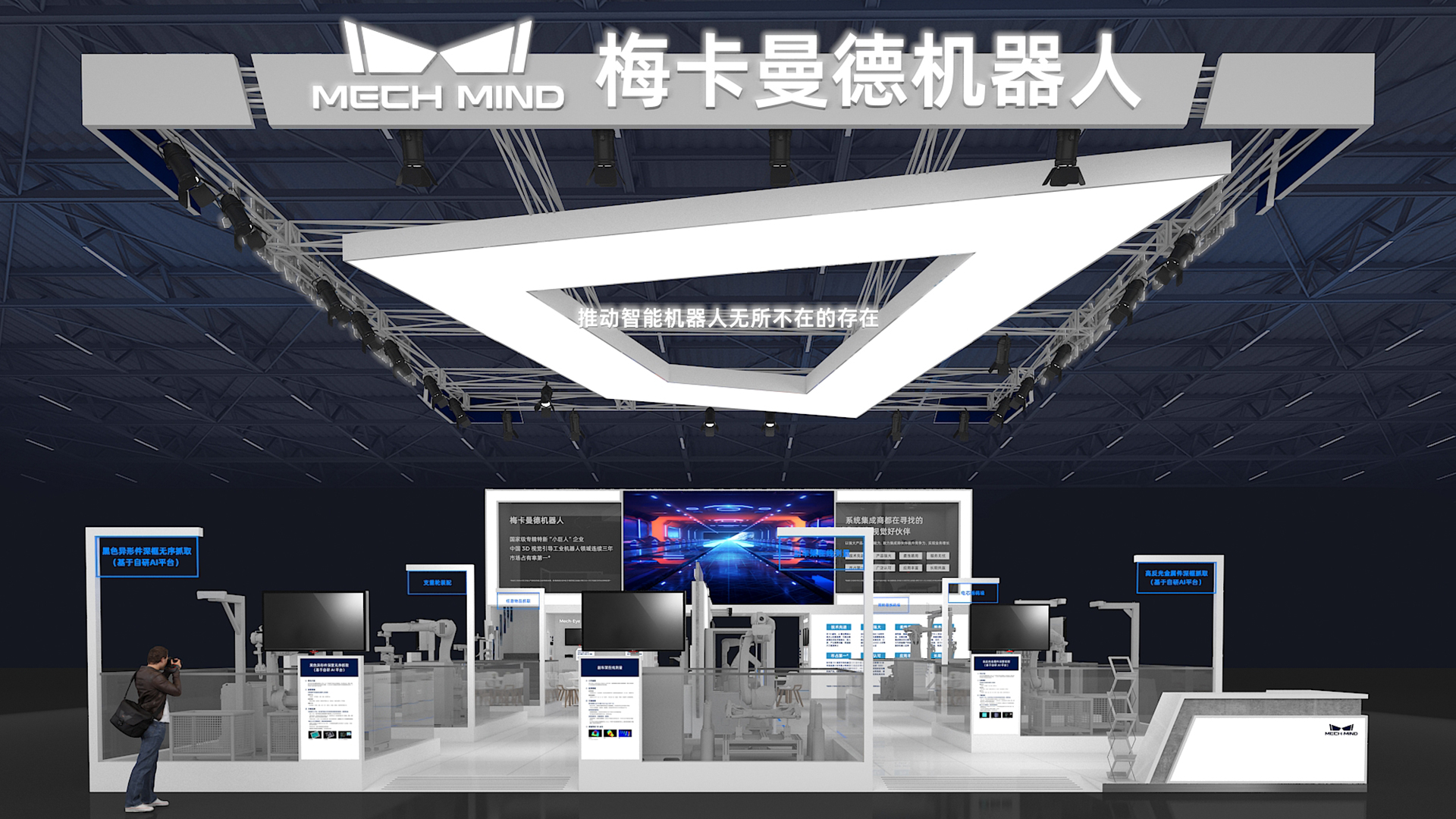 梅卡曼德邀您蒞臨工博會！展館C位，7家重量級合作伙伴，20余個最新智能機器人應用