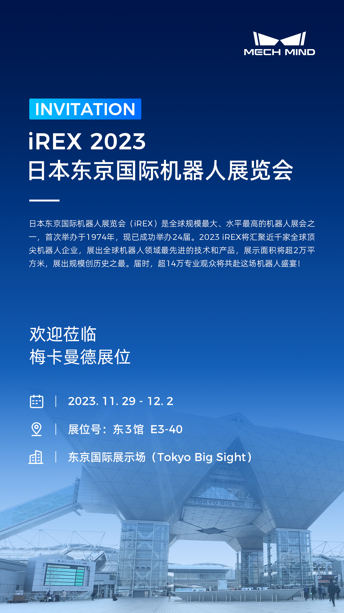 相約東京,梅卡曼德將作為參展規模最大的中國企業亮相iREX 2023! 相約東京,梅卡曼德將作為參展規模最大的中國企業亮相iREX 2023!