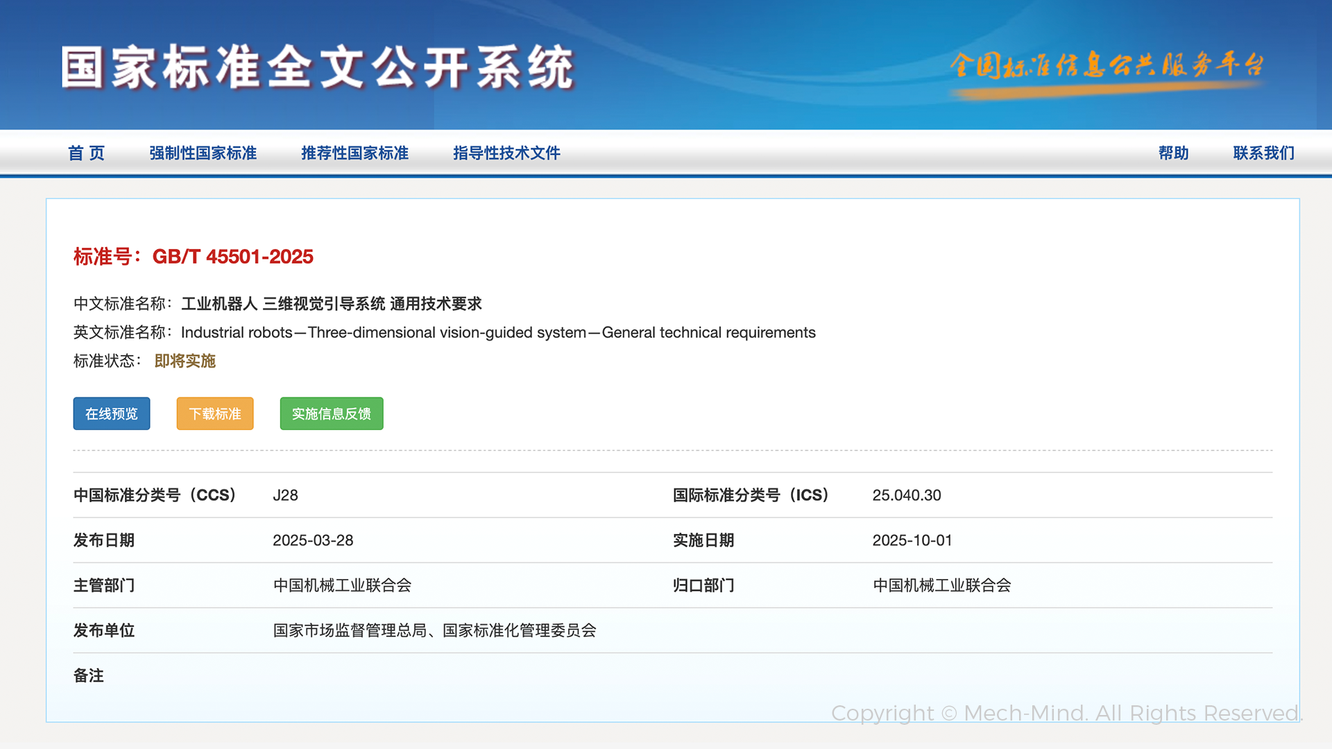 梅卡曼德牽頭起草的全國首部工業機器人三維視覺引導系統國家標準正式發布