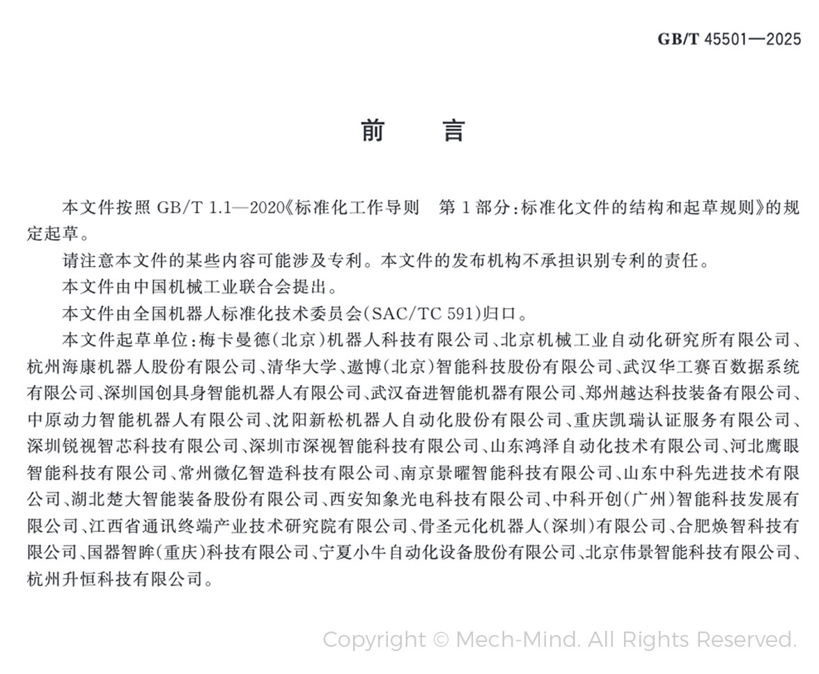 梅卡曼德牽頭起草的全國首部工業機器人三維視覺引導系統國家標準正式發布