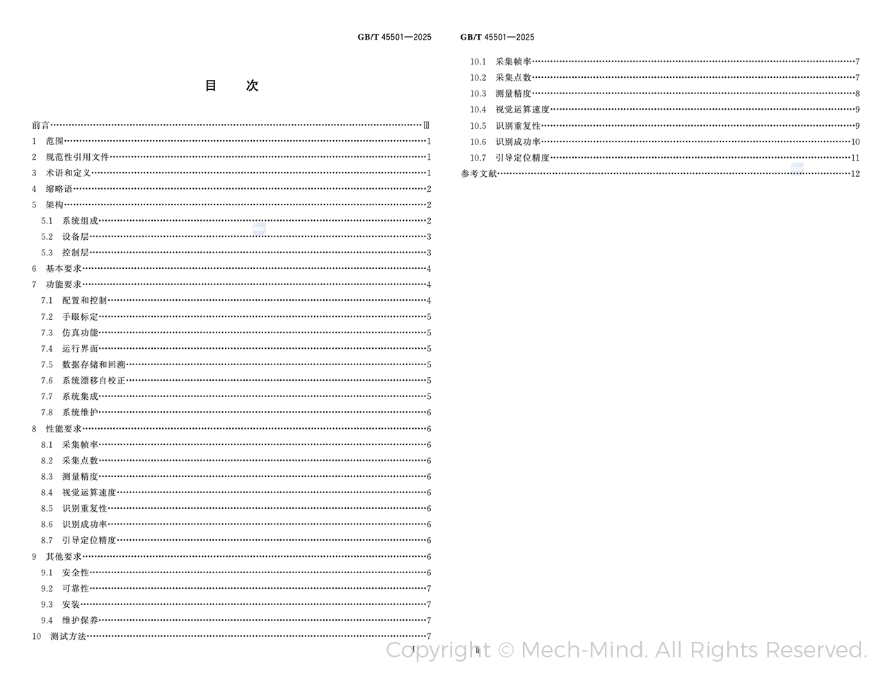 梅卡曼德牽頭起草的全國首部工業機器人三維視覺引導系統國家標準正式發布
