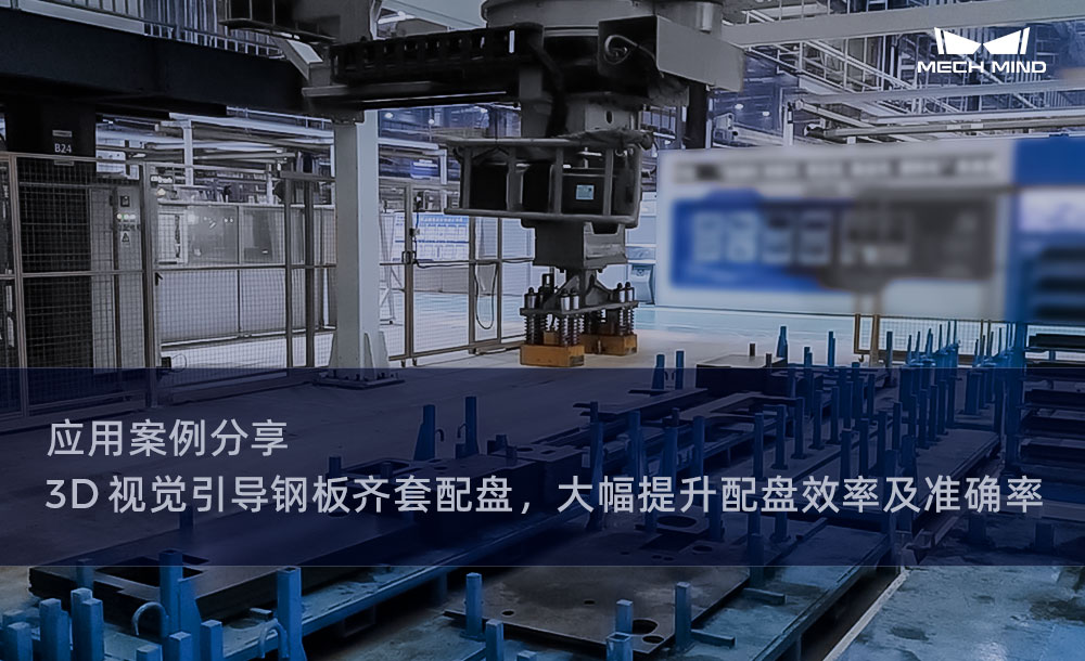 應用案例分享 | 3D視覺引導鋼板齊套配盤，大幅提升配盤效率及準確率