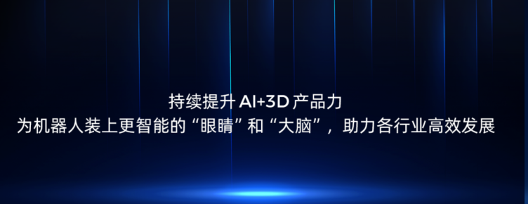 持續(xù)提升AI+3D產(chǎn)品力，為機(jī)器人裝上更智能的“眼睛”和“大腦”，助力各行業(yè)高效發(fā)展