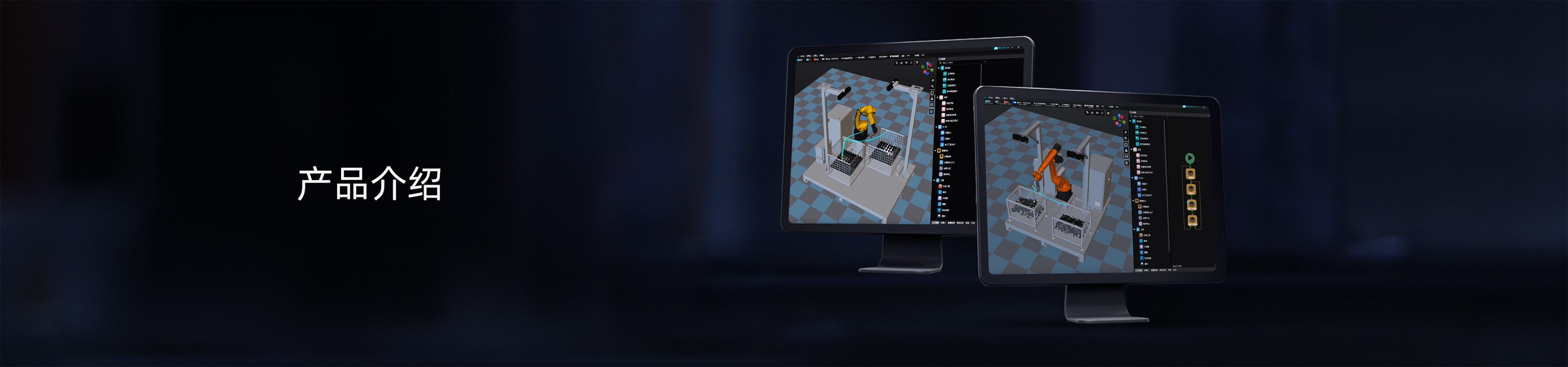 Mech-Viz 機(jī)器人編程軟件