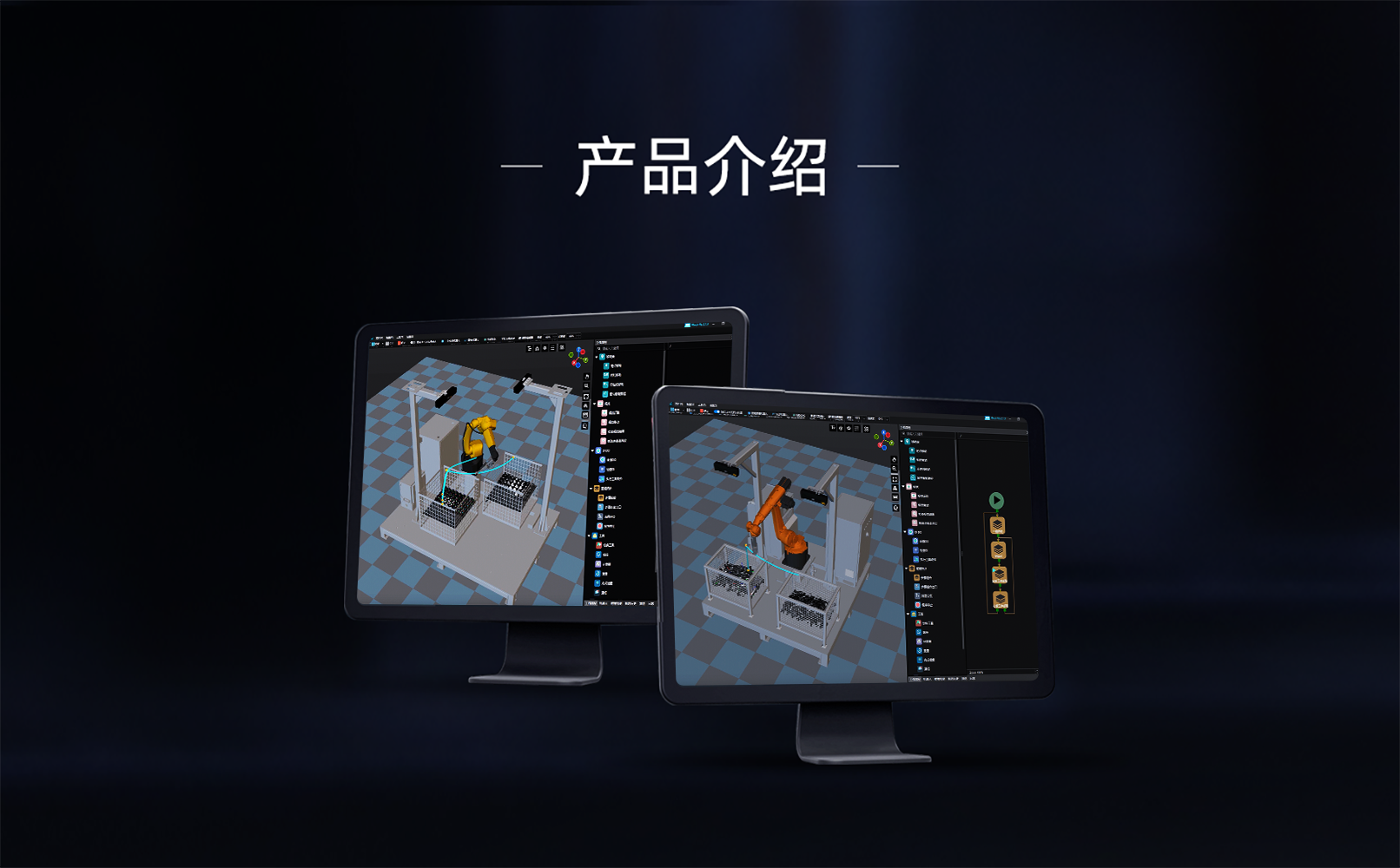 Mech-Viz 機(jī)器人編程軟件