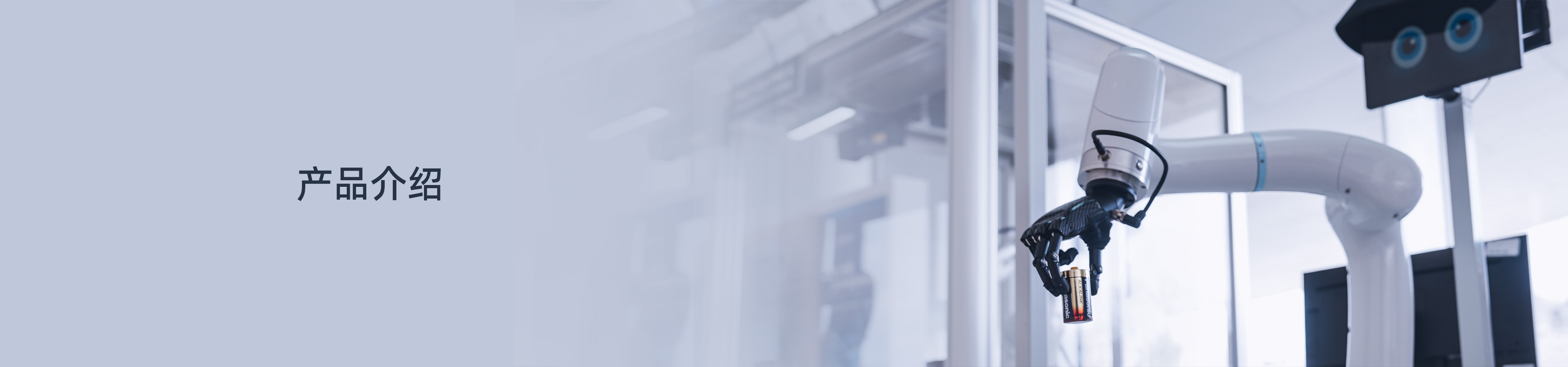 具身智能“眼腦手”機(jī)器人平臺