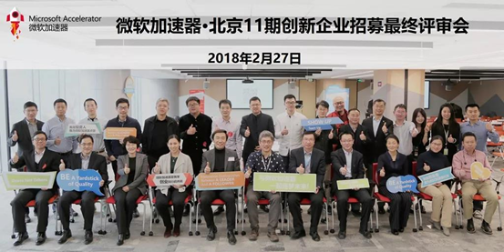 喜訊!梅卡曼德入選微軟加速器·北京11期創(chuàng)新企業(yè) 喜訊!梅卡曼德入選微軟加速器·北京11期創(chuàng)新企業(yè)