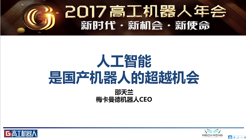 梅卡曼德喜獲高工機(jī)器人“年度技術(shù)先鋒企業(yè)”獎(jiǎng) 梅卡曼德喜獲高工機(jī)器人“年度技術(shù)先鋒企業(yè)”獎(jiǎng)