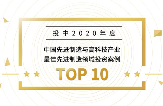 梅卡曼德入選“投中2020年度榜”，獲最佳先進制造領域投資案例TOP10