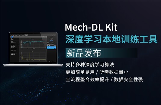 新品發(fā)布 | Mech-DL Kit深度學(xué)習(xí)本地訓(xùn)練工具，更高效、易用、安全