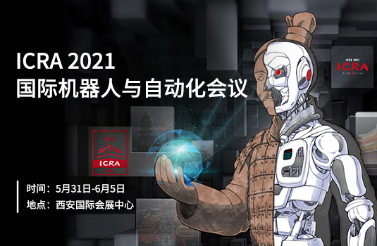 機(jī)器人領(lǐng)域頂級(jí)學(xué)術(shù)會(huì)議ICRA 2021開幕，金牌贊助商梅卡曼德邀您共聚西安
