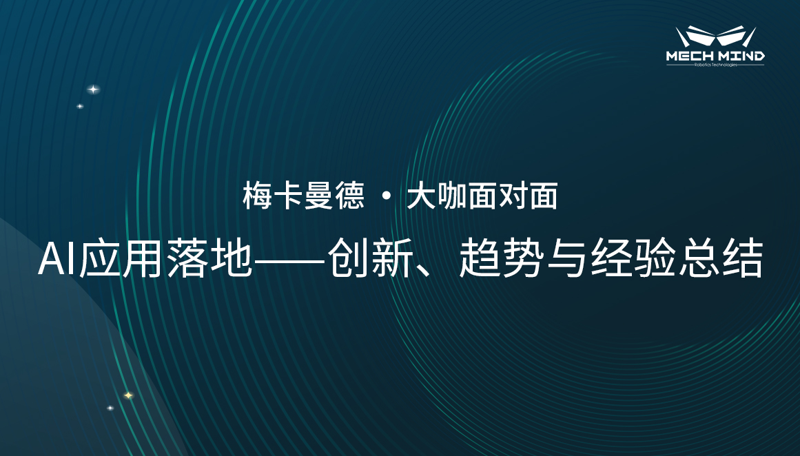 “大咖面對面” | 英特爾徐茂容老師分享《AI應用落地——創新、趨勢與經驗總結》