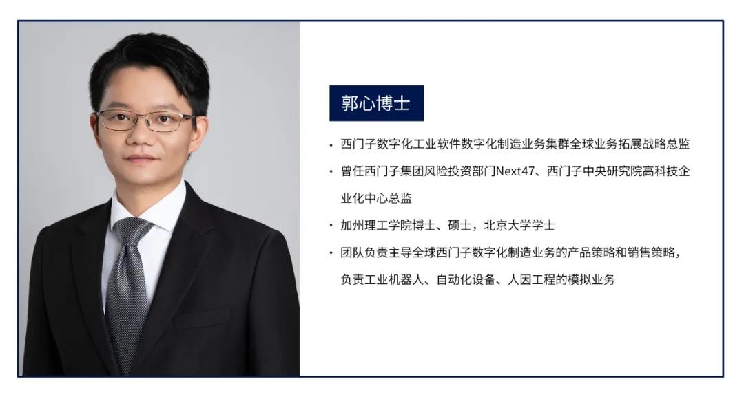 “大咖面對面” | 西門子郭心博士受邀分享《工業企業數字化及數字化制造》