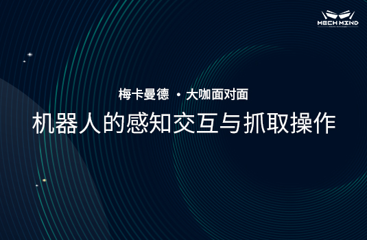 “大咖面對面” | 清華大學(xué)方斌老師受邀分享《機(jī)器人的感知交互與抓取操作》