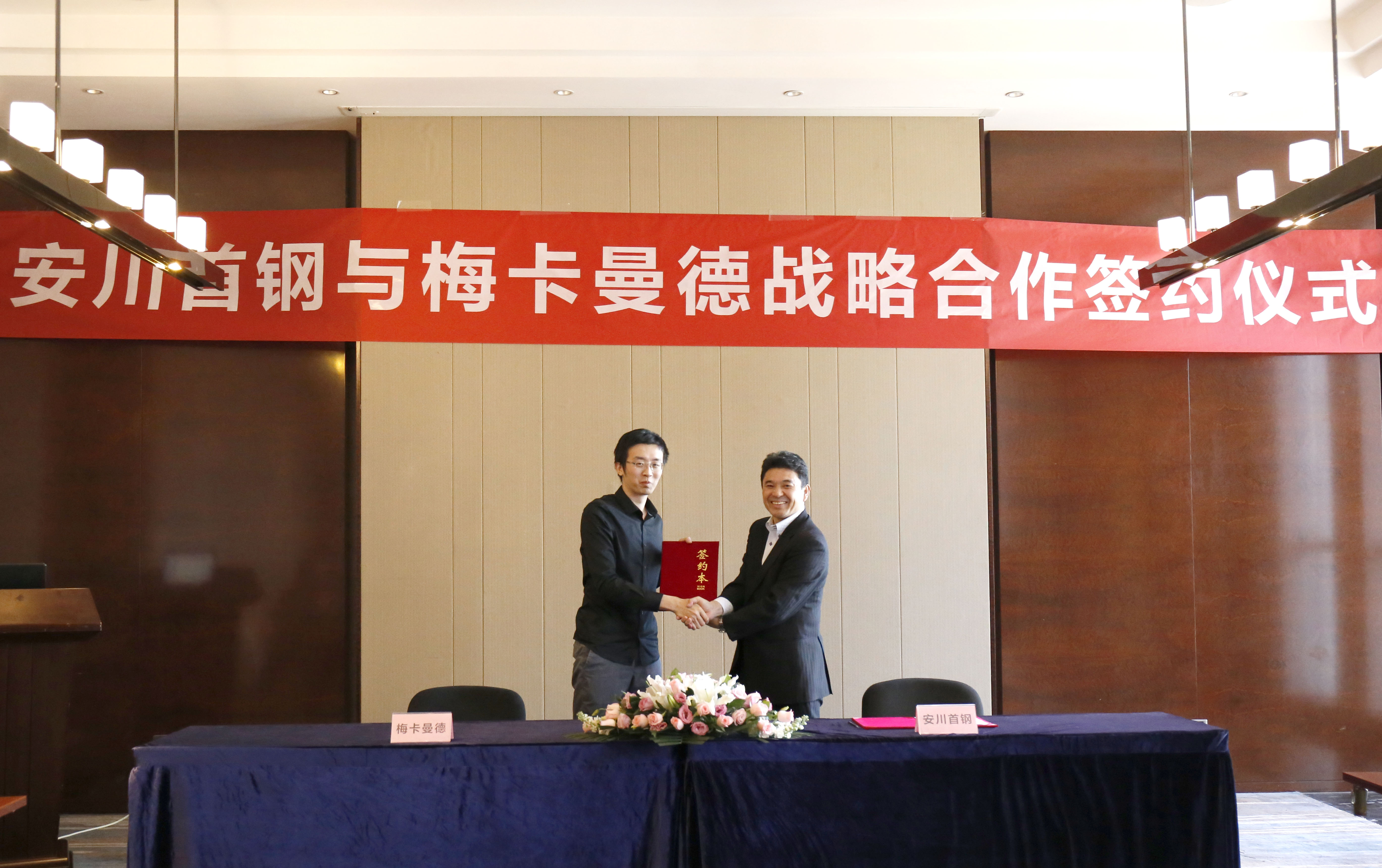 安川首鋼機器人有限公司與梅卡曼德(北京)機器人科技有限公司簽訂戰略合作協議 安川首鋼機器人有限公司與梅卡曼德(北京)機器人科技有限公司簽訂戰略合作協議