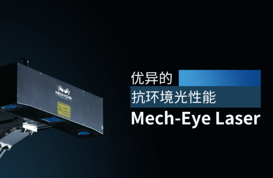 新一代Mech-Eye Laser激光3D相機正式發布—優異的抗環境光性能，高精度，大視野