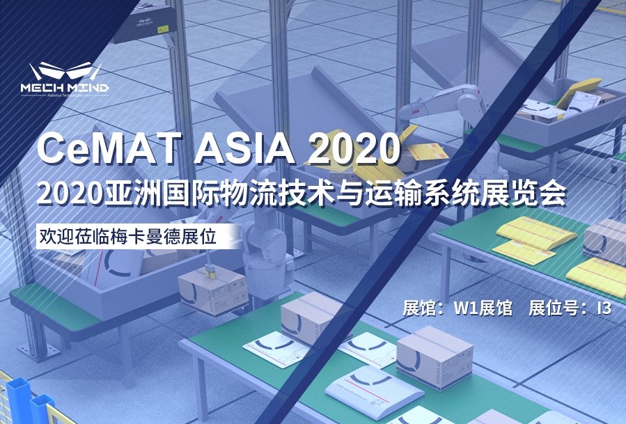 CeMAT精彩預告 | 梅卡曼德3s/件播種站、混合拆垛、快遞供包等物流典型方案即將重磅亮相