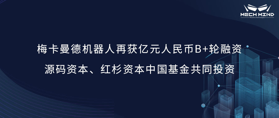 梅卡曼德機器人再獲億元人民幣B+輪融資,源碼資本、紅杉資本中國基金共同投資 梅卡曼德機器人再獲億元人民幣B+輪融資,源碼資本、紅杉資本中國基金共同投資