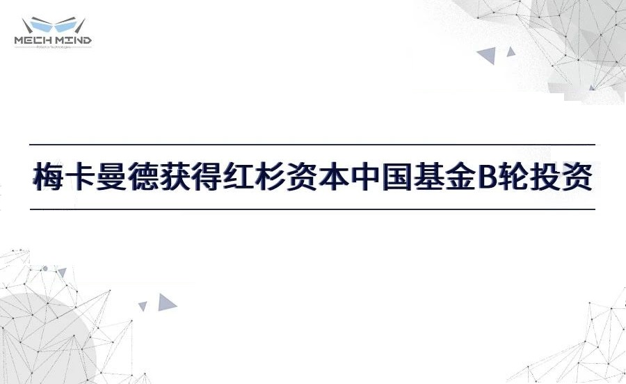 梅卡曼德獲得紅杉資本中國基金過億元B輪投資，進一步提升客戶服務能力