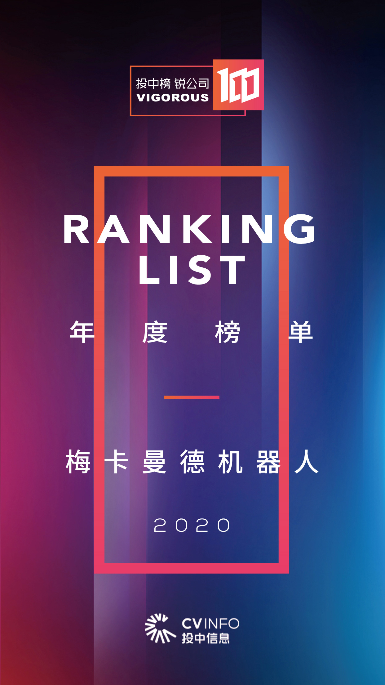 梅卡曼德榮登2020投中榜·銳公司100榜單