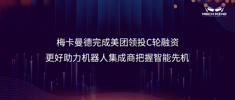 梅卡曼德完成美團領投C輪融資，更好助力機器人集成商把握智能先機