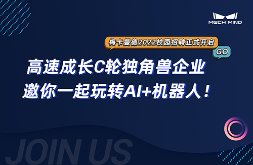 梅卡曼德2022校招 | 高速成長C輪獨角獸企業，邀你一起玩轉AI+機器人！
