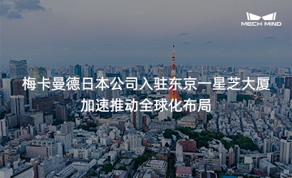 梅卡曼德日本公司入駐東京一星芝大廈 加速推動全球化布局