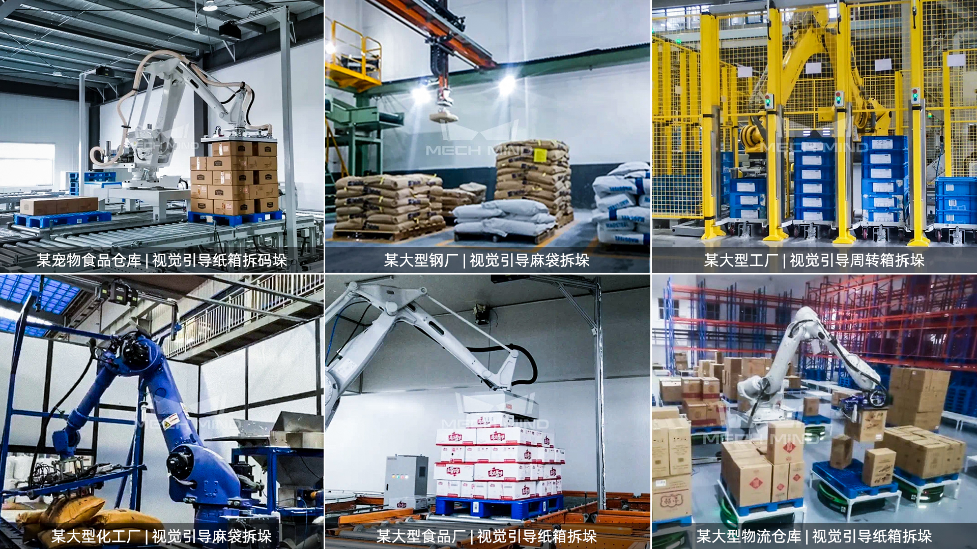 梅卡曼德案例集錦 | 物流行業視覺引導拆碼垛應用