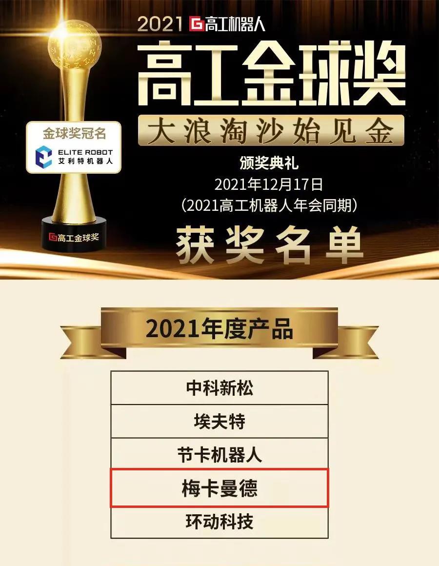 梅卡曼德機器人攬獲多個重磅獎項，感恩所有支持和認可