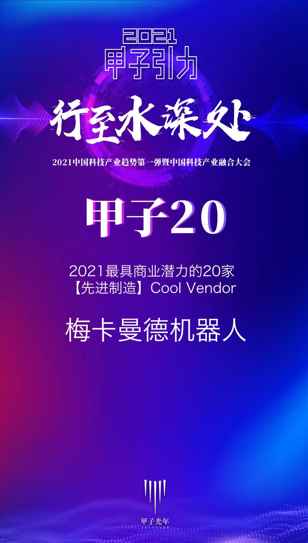 梅卡曼德機器人攬獲多個重磅獎項，感恩所有支持和認可