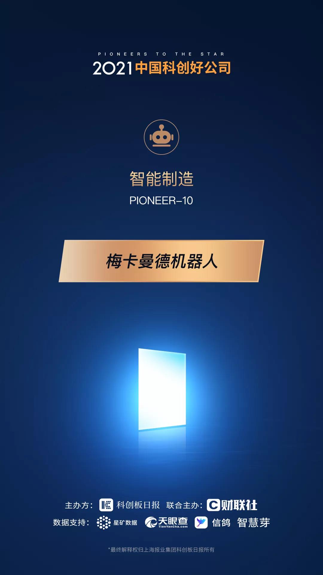 梅卡曼德機器人攬獲多個重磅獎項，感恩所有支持和認可