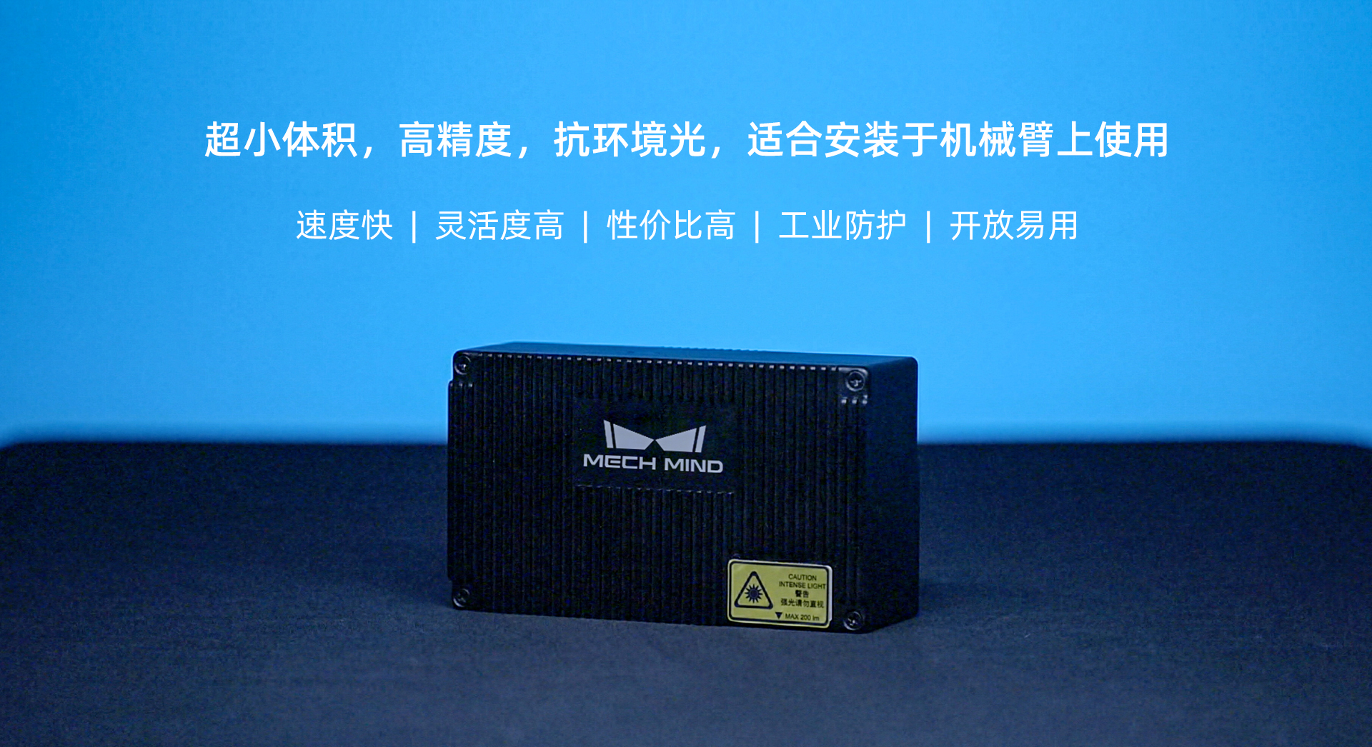 Mech-Eye Nano工業級3D相機煥新升級——超小體積、超高精度、抗環境光性能更優異