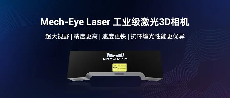 遠距離3D相機旗艦Mech-Eye Laser煥新升級，更好滿足工業現場速度與抗環境光需求