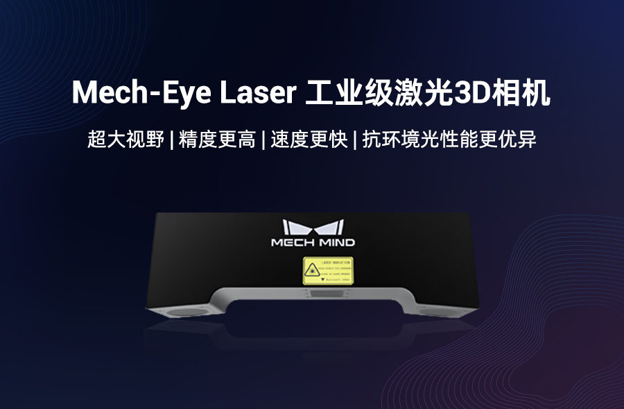 遠距離3D相機旗艦Mech-Eye Laser煥新升級，更好滿足工業現場速度與抗環境光需求