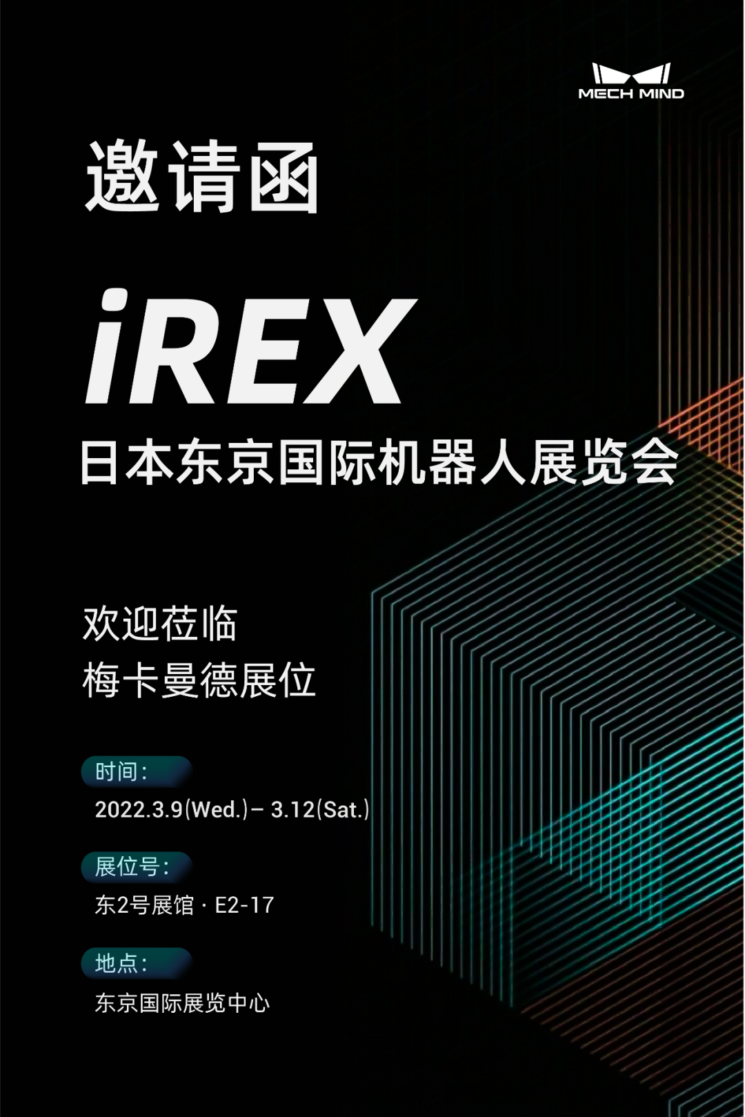 坐標東京!梅卡曼德向您發出國際機器人展覽會iREX的參會邀請 坐標東京!梅卡曼德向您發出國際機器人展覽會iREX的參會邀請