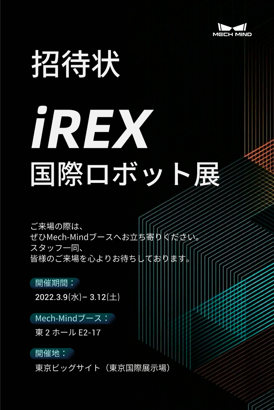 坐標東京!梅卡曼德向您發出國際機器人展覽會iREX的參會邀請 坐標東京!梅卡曼德向您發出國際機器人展覽會iREX的參會邀請
