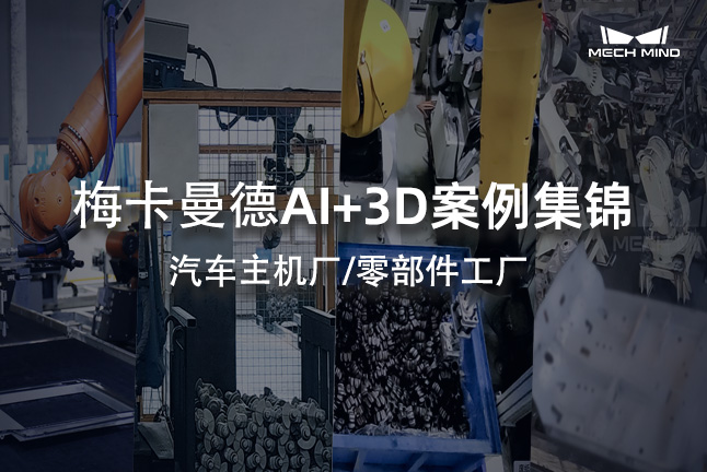 梅卡曼德AI+3D案例集錦 | 汽車主機(jī)廠/零部件工廠