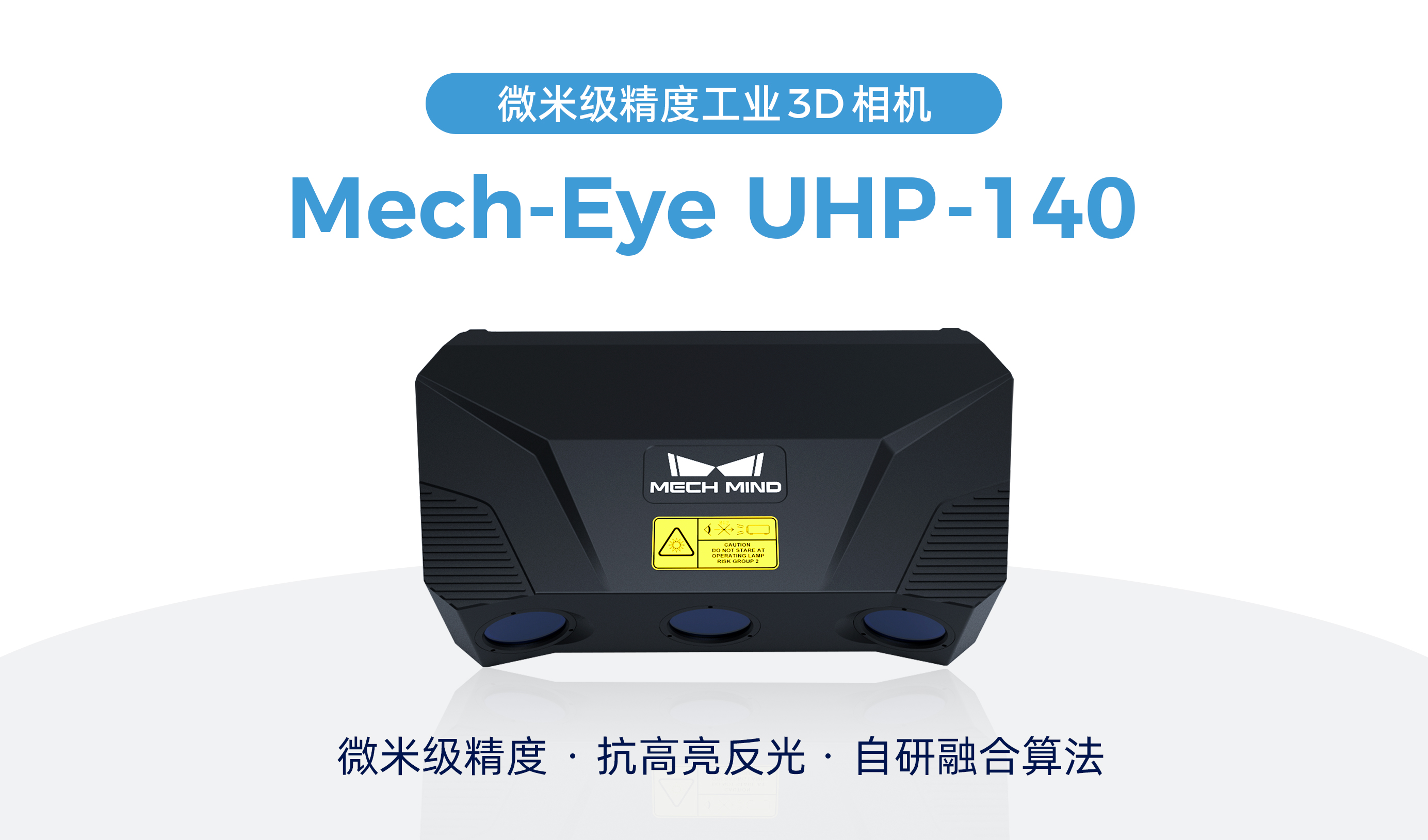 梅卡曼德微米級精度3D相機UHP-140發(fā)布，解決汽車等行業(yè)檢測/量測痛點需求