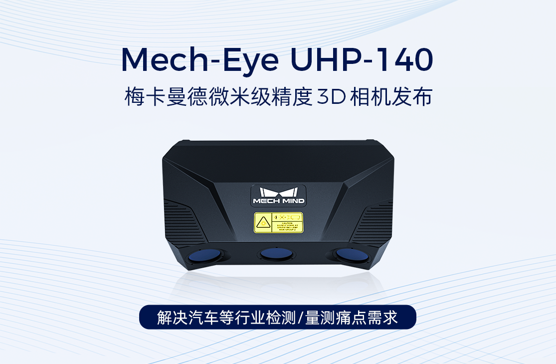梅卡曼德微米級精度3D相機UHP-140發布，解決汽車等行業檢測/量測痛點需求