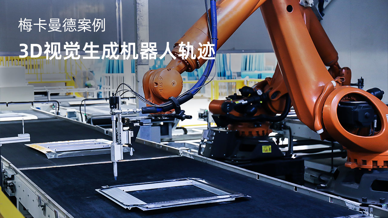 3D視覺生成機器人軌跡