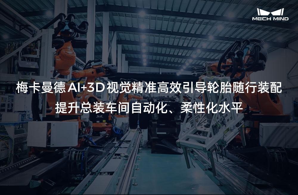 梅卡曼德AI+3D視覺精準(zhǔn)高效引導(dǎo)輪胎隨行裝配，提升總裝車間自動化、柔性化水平