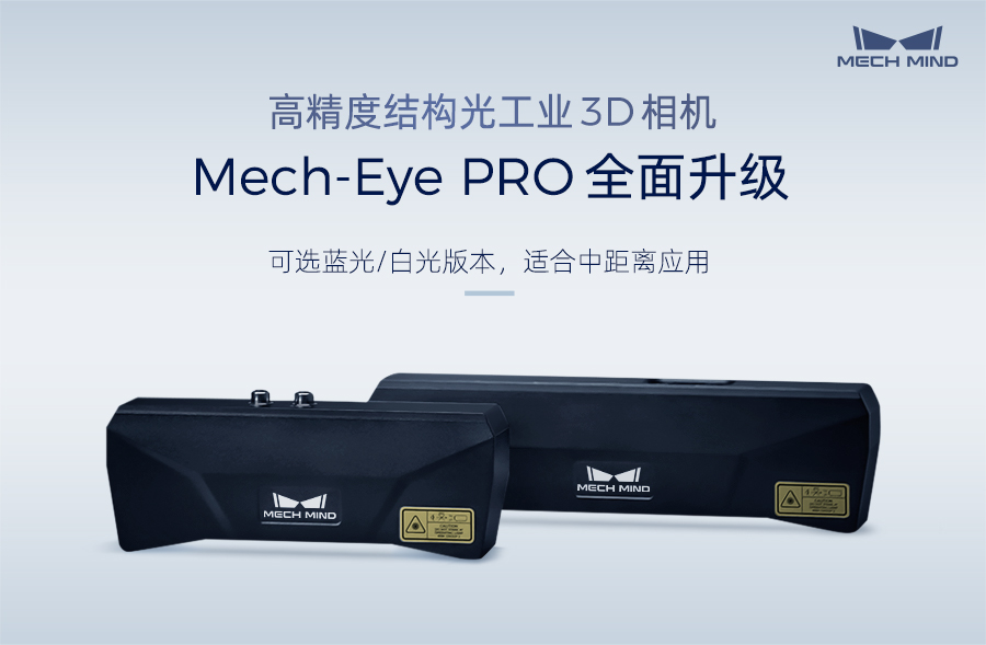 高精度結(jié)構(gòu)光工業(yè)3D相機Mech-Eye PRO全面升級：可選藍光/白光版本，適合中距離應用