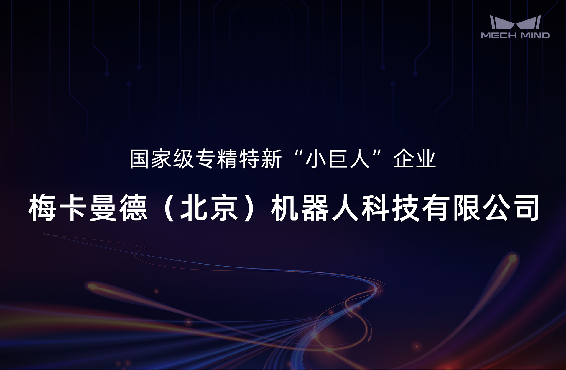 梅卡曼德入選國家級專精特新“小巨人”企業(yè)